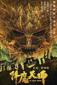 免费在线观看《天降降魔师》