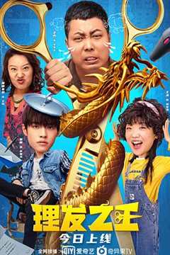 免费在线观看《理发之王主演》