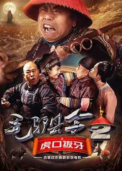 免费在线观看《毛驴县令2之虎口拔牙 电影》