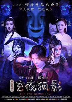 免费在线观看《玄夜狐影电影完整版》