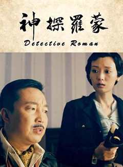 免费在线观看《中国电影报道神探罗蒙2》