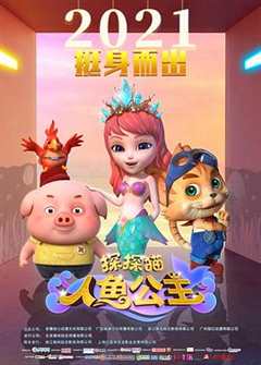 免费在线观看《探探猫人鱼公主hd》