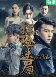 免费在线观看《探险迷局 高清免费观看中文版》