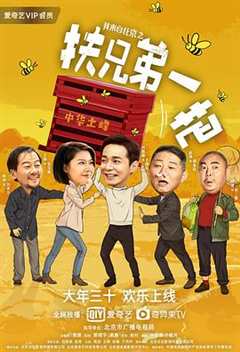 免费在线观看《我来自北京之扶兄弟一把电影演员表》