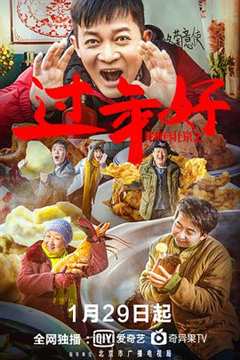 免费在线观看《我来自北京之过年好电影》