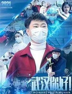 免费在线观看《武汉,你好电影演员》