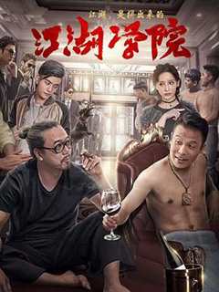 免费在线观看《江湖影院在哪》