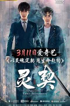 免费在线观看《灵契1免费观看全集》