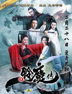 免费在线观看《电影魔铃传》