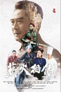 免费在线观看《薪火相传第11集》