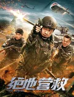 免费在线观看《绝地营救电影免费观看2019版》