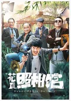 免费在线观看《花儿相册下载》