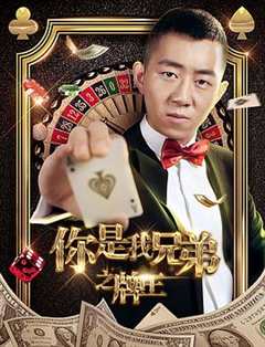 免费在线观看《你是我的兄弟之牌王2》