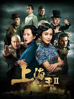 免费在线观看《上海王2免费完整播放》