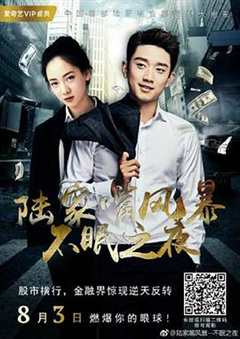 免费在线观看《陆家嘴 7集》