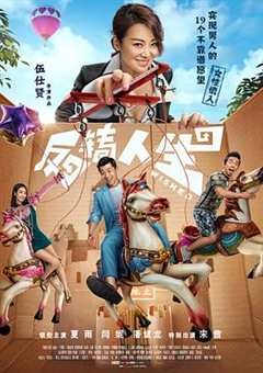 免费在线观看《反转人生(2017)》