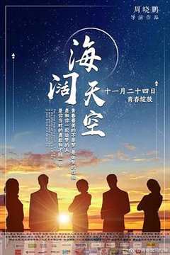 免费在线观看《海阔天空免费版》