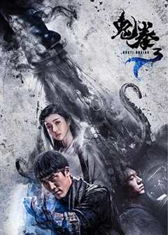 免费在线观看《鬼拳3 高清免费观看中文》