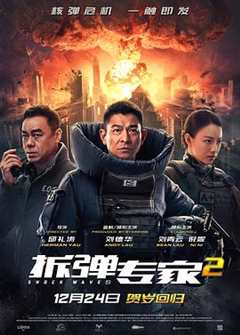 免费在线观看《拆弹专家2手机观看免费完整版》