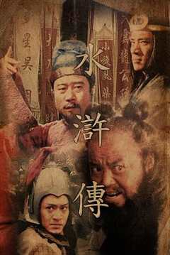 免费在线观看完整版国产剧《水浒传1973在线观看》