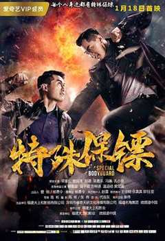 免费在线观看《特殊保镖二上映》