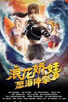 免费在线观看《浪花娇娃之怒海神拳 高清免费观看》