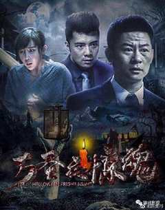 免费在线观看《万圣夜惊魂2005》