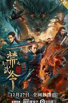 免费在线观看《禁武令之九幽烛龙1080p》