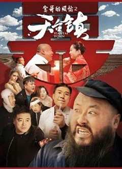 免费在线观看《天台镇电影演员表》