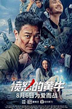 免费在线观看《愤怒的黄牛在线播放完整版》