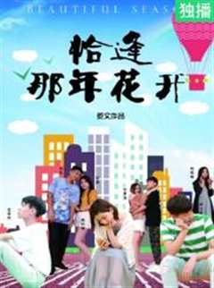 免费在线观看《恰逢那年花开主要演员》