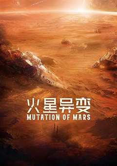 免费在线观看《火星异变在线观看免费完整版》