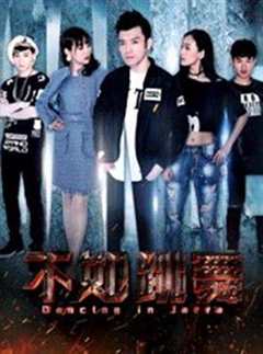 免费在线观看《不如跳舞电视剧2009版演员表》