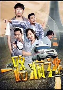 免费在线观看《一路疯逃 mp4》