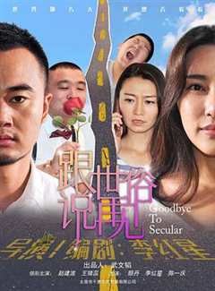 免费在线观看《跟世俗说再见上映时间》