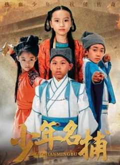 免费在线观看《少年名捕小童星演员表介绍》