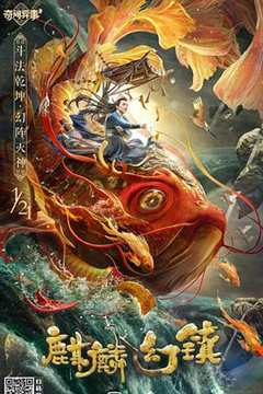 免费在线观看《麒麟幻镇电影观看》