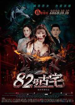 免费在线观看《82号古宅电影完整版》