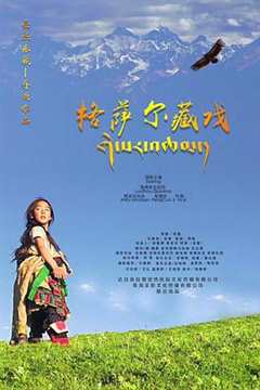 免费在线观看《格萨尔藏戏电影小演员是男是女》