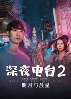 免费在线观看《深夜电台在线收听》