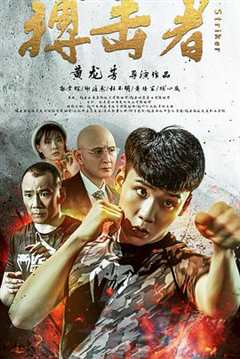 免费在线观看《搏击之王2016在线播放》