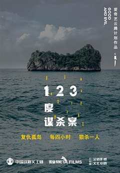 免费在线观看《123谋杀案结局》