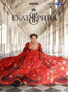免费在线观看完整版欧美剧《叶卡捷琳娜大帝第一季第10集》