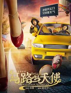 免费在线观看《马路与天使电影》