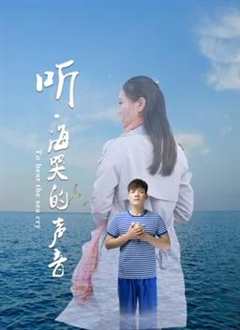 免费在线观看《海妖之声在线试听》