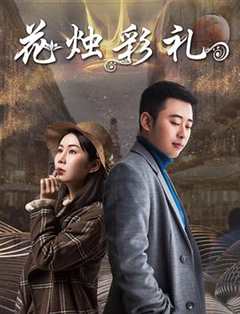 免费在线观看《花烛泪彩调下集完整版》