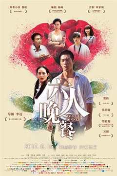 免费在线观看《六人晚餐在线完整版》