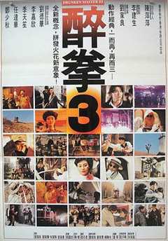 免费在线观看《醉拳3免费完整版在线观看》