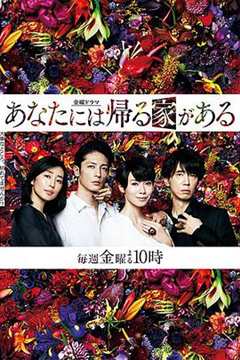 免费在线观看完整版日本剧《有家可归的恋人们 日剧》