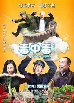 免费在线观看《毒中毒在线观看 8》